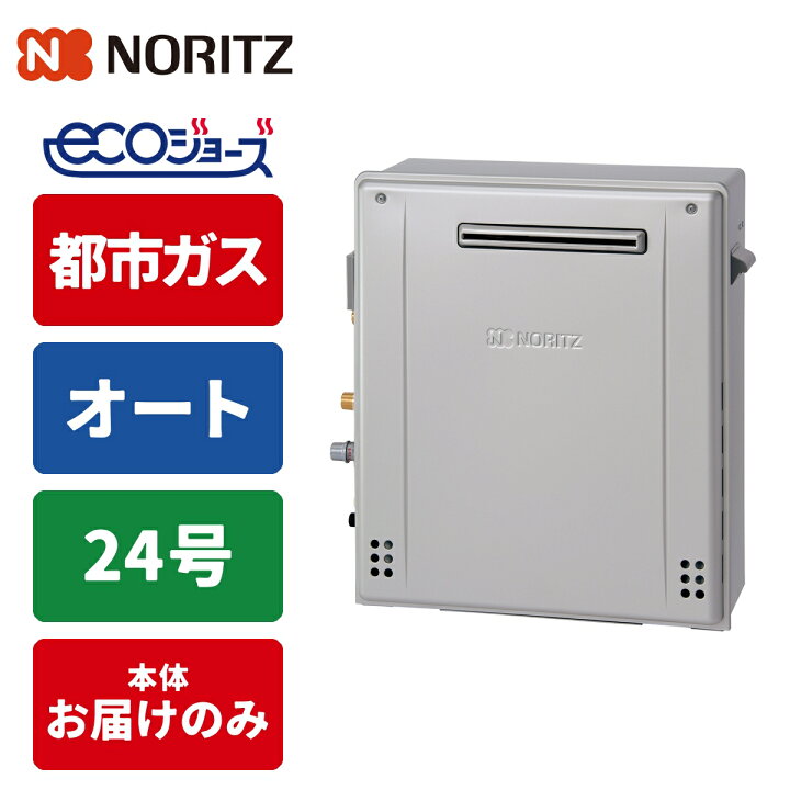 楽天市場】エコジョーズ ガス給湯器 24号 オート 据置型 20A 都市ガス 