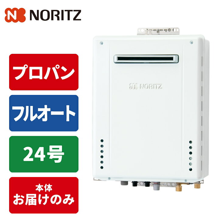 楽天市場】ガス給湯器 24号 フルオート 屋外壁掛型 20A LPG ノーリツ 
