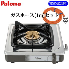 1口ガスコンロ ステンレストップ (プロパンガス)【日本製】ガスホース(1m)セット パロマ PA-E18S-LP_GHSET