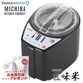 精米機 1〜5合 MICHIBA ライスクリーナー 匠味米(ブラック) 山本電気 MB-RC52-B 道場六三郎監修 マイコン制御 3段階精米スピード 10種類のお米 古米 古々米 備蓄米 みがき米 フレッシュモード