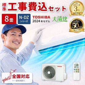 エアコン 8畳 工事費込み 東芝 大清快 DZシリーズ ルームエアコン 冷暖房 単相100V RAS-N251DZ-W 2024年モデル ホワイト 工事費込み 工事費込 工事込み 工事込 TOSHIBA