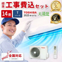 楽天市場】エアコン 14畳 工事費込（シリーズ大清快（東芝））の通販