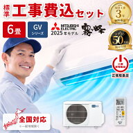 エアコン 6畳 工事費込み 三菱電機 霧ヶ峰 GVシリーズ ルームエアコン 冷暖房 単相100V MSZ-GV2225-W 202…