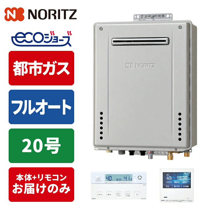 楽天市場】エコジョーズ ガス給湯器 20号 フルオート 壁掛け設置型 