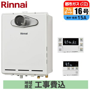 �K�X������ 16�� �t���I�[�g PS�����ݒu�^(�r�C�����s��) �����R���Z�b�g 15A �s�s�K�X ��t�H���Z�b�g �����i�C RUF-A1615AT(C)-13A+MBC-240V(A)+KOJISET