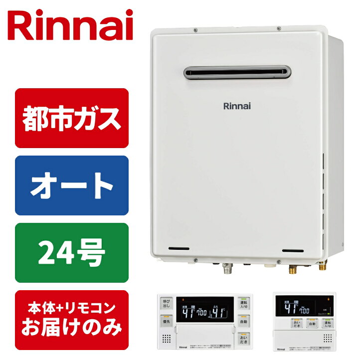 楽天市場】ガス給湯器 24号 オート 屋外壁掛・PS設置型 リモコンセット 
