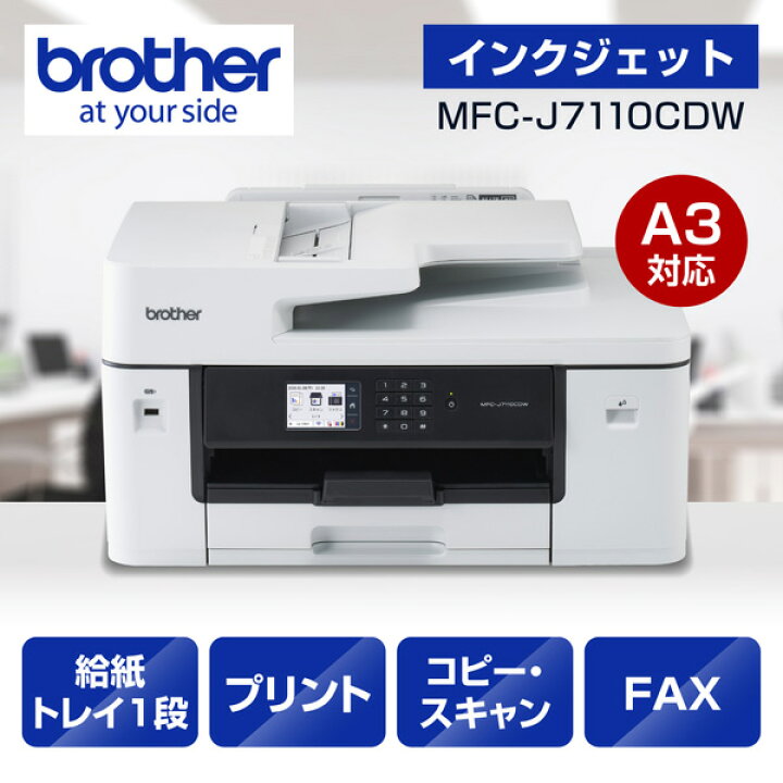 楽天市場】プリンター A3インクジェット複合機 ブラザー MFC-J7110CDW 