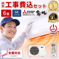 楽天市場】エアコン 6畳 工事費込み（シリーズ霧ヶ峰（三菱電機 