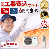 楽天市場】エアコン 6畳 工事費込み（シリーズ霧ヶ峰（三菱電機 
