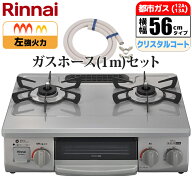 ガステーブル 幅56cm 左強火力 水無し片面焼グリル スカイグレー 都市ガス(12A/13A)用 ガスホース(1m)セ…