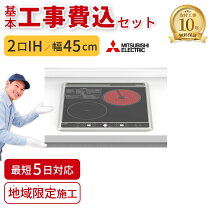楽天市場】IHクッキングヒーター 工事費込（メーカー三菱電機）の通販