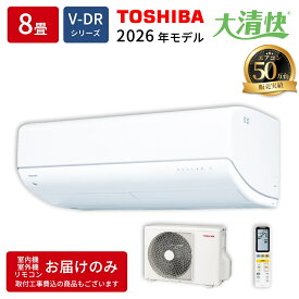 東芝 TOSHIBA エアコン 8畳用 RAS-V251DR(W) 大清快 V-DRシリーズ 2.5kW ホワイト 2026年モデル プラズマ空清 無風感空調