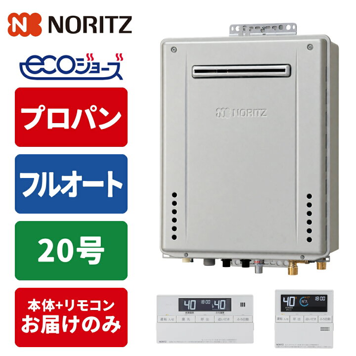 楽天市場】エコジョーズ ガス給湯器 20号 フルオート 壁掛け設置型 