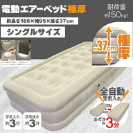 電動エアーベッド極厚 シングルサイズ ヒロ・コーポレーション HWE-3922