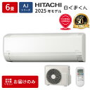 エアコン 6畳 本体のみ 日立 白くまくん RAS-AJ2225S-W 2025年モデル AJシリーズ ルームエアコン 取付工事なし 冷暖房…