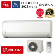 エアコン 6畳 本体のみ 日立 白くまくん RAS-AJ2225S-W 2025年モデル AJシリーズ ルームエアコン 取付工…