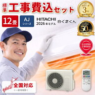 エアコン 12畳 工事費込み 日立 白くまくん AJシリーズ ルームエアコン 冷暖房 単相200V RAS-AJ3626D-W 2…