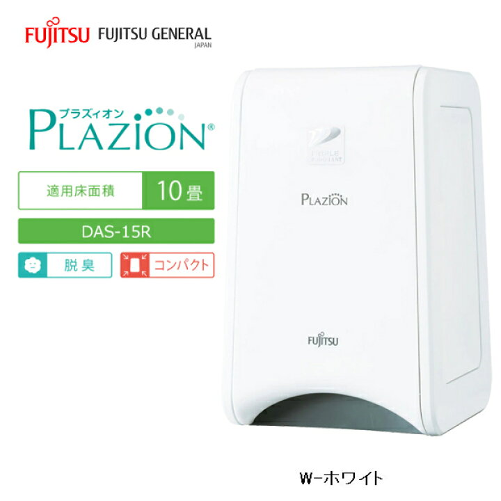 楽天市場】脱臭機 〜10畳 PLAZION(プラズィオン) コンパクトタイプ 