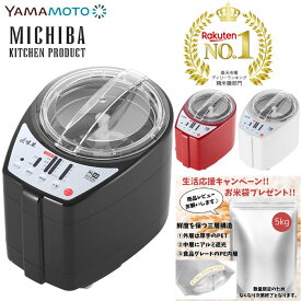 【当日出荷】山本電気 MICHIBA ライスクリーナー 匠味米 MB-RC52 精米機 道場六三郎 マイコン制御 みがき米 お米の温度上昇 3段階精米スピード 10種類のお米 フレッシュモード