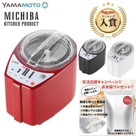 【当日出荷】山本電気 MICHIBA ライスクリーナー 匠味米 MB-RC52 精米機 道場六三郎 マイコン制御 みがき米 お米の温度上昇 3段階精米スピード 10種類のお米 フレッシュモード