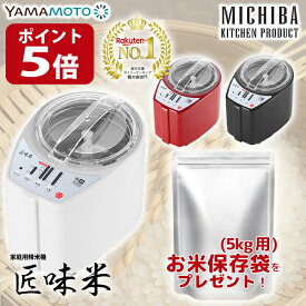 【ポイント5倍】精米機 5合 匠味米 山本電気 MB-RC52 道場六三郎監修 マイコン制御 3段階精米スピード 10種類のお米 古米 古々米 備蓄米 ライスクリーナー みがき米 フレッシュモード MICHIBA