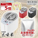 精米機 5合 匠味米 山本電気 MB-RC52 道場六三郎監修 マイコン制御 3段階精米スピード 10種類のお米 古米 古々米 備蓄…