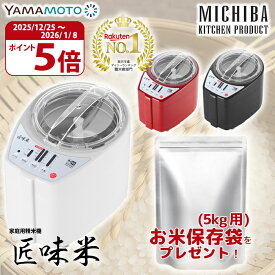 精米機 5合 匠味米 山本電気 MB-RC52 道場六三郎監修 マイコン制御 3段階精米スピード 10種類のお米 古米 古々米 備蓄米 ライスクリーナー みがき米 フレッシュモード MICHIBA