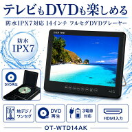 防水テレビ お風呂用 14インチ DVDプレーヤー OT-WTD14AK OVER TIME ブラック 防水IPX7 お風呂テレビ 浴…