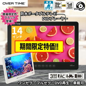 14インチ防水フルセグDVDプレーヤー OVERTIME OT-W_D14 ポータブルテレビ 防水テレビ ワンセグテレビ モバイルテレビ 車載 高画質 防災 キャンプ 車中泊 コンパクト 軽量 充電式 多機能 多用途 ポータブル 視聴 プレイヤー マルチメディア テレビ接続