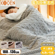 電気毛布 かけしき両用 洗える 8時間自動OFF ふわもこ素材 暖かくて快適 冬の必需品