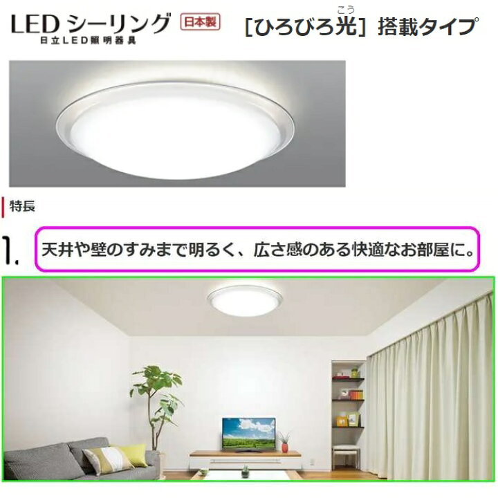 楽天市場】【当日出荷】日立 LEDシーリングライト【日本製】「ひろびろ  