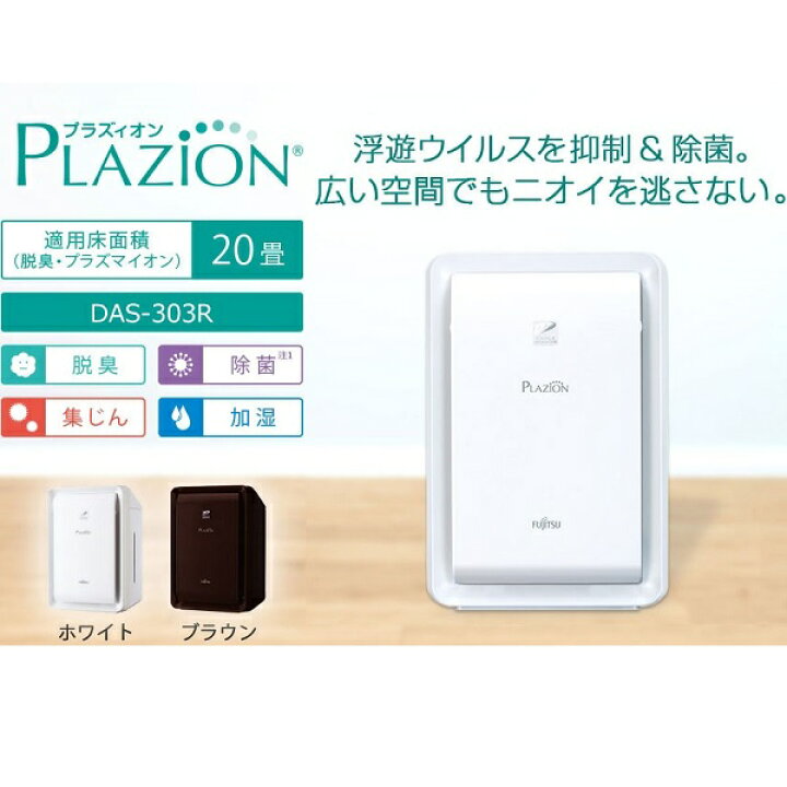 楽天市場】富士通ゼネラル 加湿除菌脱臭機 〜20畳 PLAZION  