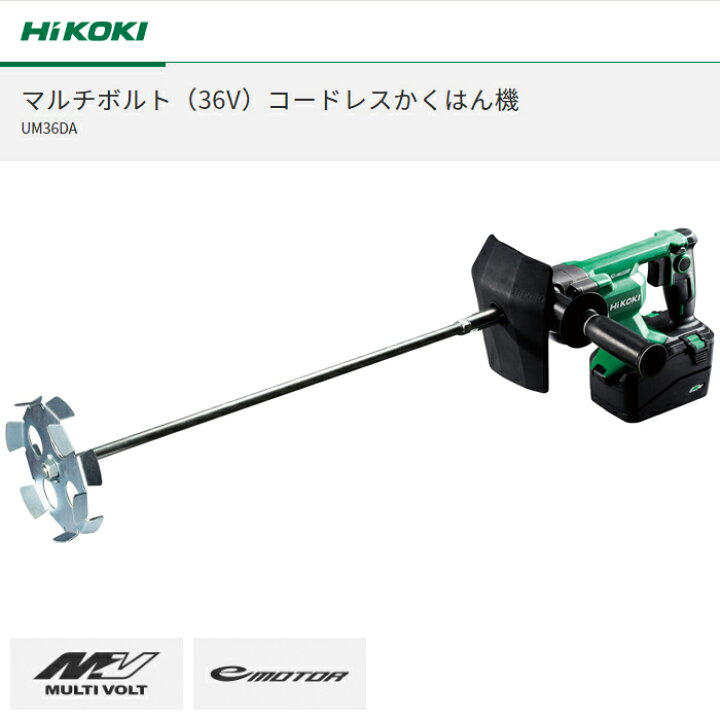 楽天市場】HiKOKI 36Vコードレスかくはん機 スクリュー径200mm 塗料 