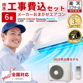 【枚数限定!1000円OFFクーポン】 エアコン 6畳 工事費込み メーカーおまかせ 国内メーカー 2025年モデル 冷房 暖房 冷暖房 100V ルームエアコン 工事保証3年 標準工事費込