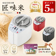 【ぬか漬け専用袋プレゼント】精米機 5合 山本電気 匠味米 MB-RC52 無洗米対応 再精米対応 日本製 道場六…