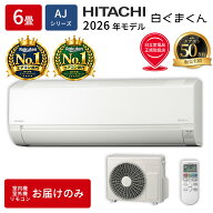 エアコン 6畳 本体のみ 日立 白くまくん RAS-AJ2226S-W 2026年モデル AJシリーズ ルームエアコン 取付工…