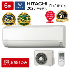 エアコン 6畳 本体のみ 日立 白くまくん RAS-AJ2226S-W 2026年モデル AJシリーズ ルームエアコン 取付工事なし 冷暖房 単相100V スターホワイト 除湿 コンパクト 壁掛けエアコン エアコン単品 寝室 子ども部屋 書斎
