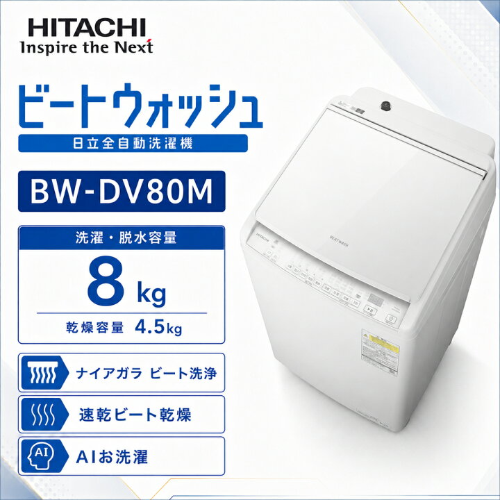 楽天市場】洗濯乾燥機 ビートウォッシュ (洗濯8kg/乾燥4.5kg)【配送 