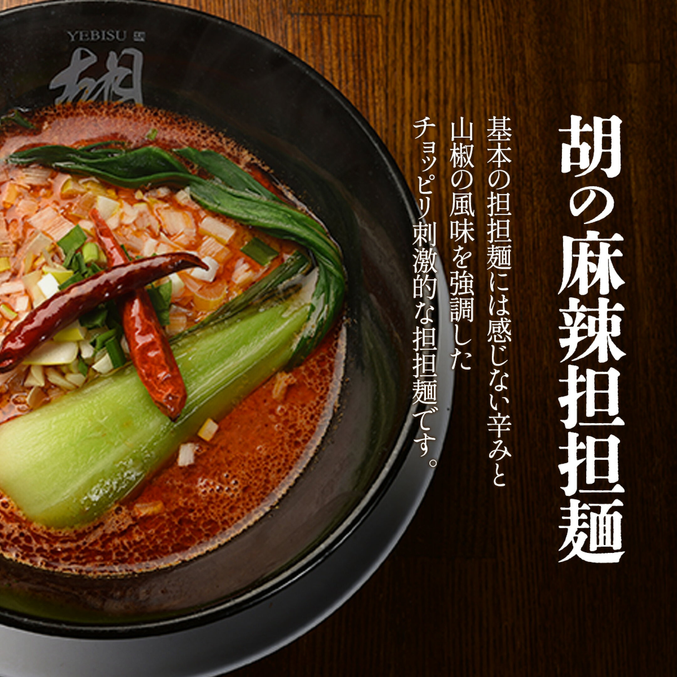 胡のマーラー担担麺