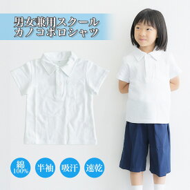 スクールポロシャツ　男女兼用　綿100％半袖 小学校制服・発表会・入学式・卒園式・冠婚葬祭・学校用鹿の子キッズポロシャツ