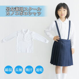 スクールポロシャツ　長袖 綿混　 小学校制服・発表会・入学式・卒園式・冠婚葬祭・学校用鹿の子キッズポロシャツ、