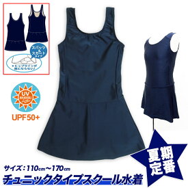 スクール水着 チュニック型 スパッツタイプ UVカット 紫外線対策加工 女子 上下セット キッズ ジュニア 紺 スイミングスクール スポーツクラブ ジム 水泳教室 学校 制服 スイミング 女の子 110/120/130/140/150/160/170 【メール便限定送料無料】