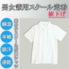 スクールポロシャツ　半袖 綿混　 小学校制服・発表会・入学式・卒園式・冠婚葬祭・学校用鹿の子