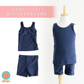 スクール水着 セパレート型 スパッツタイプ UVカット 紫外線対策加工 女子 上下セット キッズ ジュニア 紺 スイミングスクール スポーツクラブ ジム 水泳教室 学校 制服 スイミング 女の子 120/130/140/150/160/170 【メール便限定送料無料】