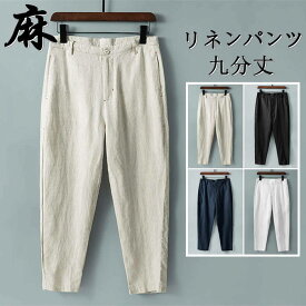 リネンパンツ 九分丈パンツ ワイドパンツ メンズパンツ ゆったりパンツ カジュアルパンツ 綿麻 9分 チノパン 薄手 テーパードパンツ 春 夏 秋服 涼しい イージーパンツ 男性用ズボン