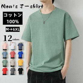 Tシャツ 綿 コットン100％ 半袖Tシャツ クルーネック メンズTシャツ シンプル 無地 ラウンドネック 半袖 カットソー 青年 プルオーバー サマー 上着 大きいサイズ トップス 夏 カジュアル Tシャツ 普段着 部屋着 ティーシャツ 男性 父の日 贈り物 誕生日 ギフト プレゼント