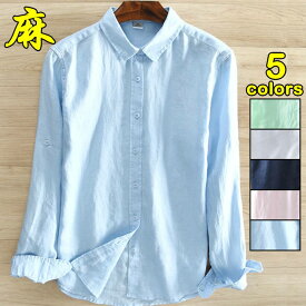 長袖シャツ リネンシャツ メンズシャツ カジュアルシャツ 薄手 涼しい 麻シャツ シンプル 春 夏 秋服 トップス