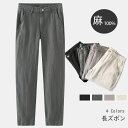 リネンパンツ メンズパンツ 亜麻素材 ストレートパンツ 無地 涼しい 若者 亜麻パンツ 長ズボン イージーパンツ カジュアルパンツ 男性 ロングパンツ 春用ボトムス チノパン 春服 夏物 秋服