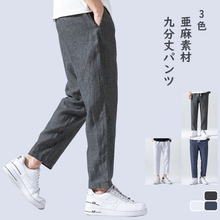 楽天市場】【在庫処分】リネンパンツ 9分丈 メンズパンツ 亜麻素材 