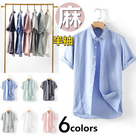 リネンシャツ 半袖シャツ メンズシャツ カジュアルシャツ 綿麻シャツ トップス 無地 シンプル 夏服 薄手 涼しい